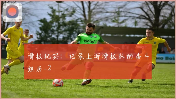 滑板纪实：记录上海滑板队的奋斗经历_2