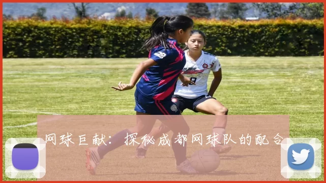 网球巨献：探秘成都网球队的配合