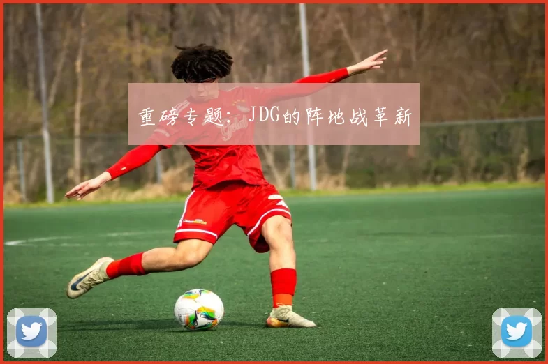 重磅专题：JDG的阵地战革新