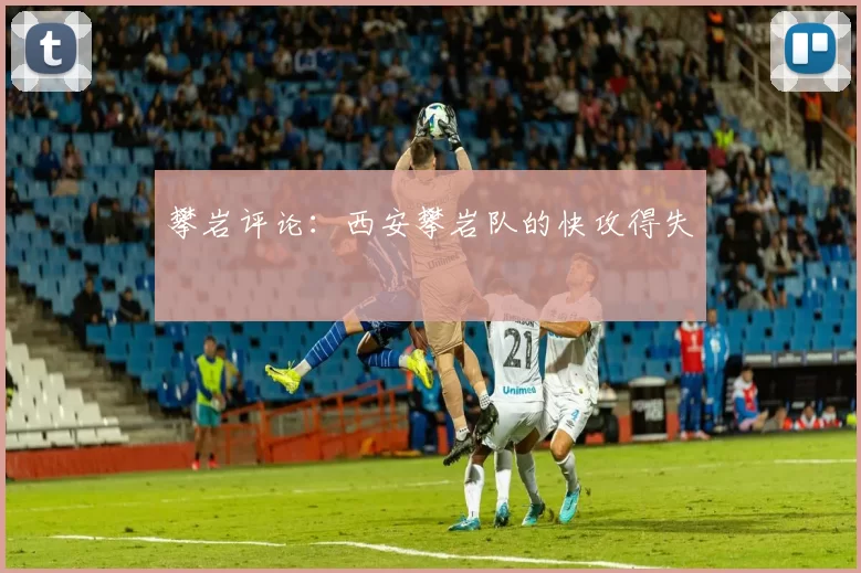 攀岩评论：西安攀岩队的快攻得失