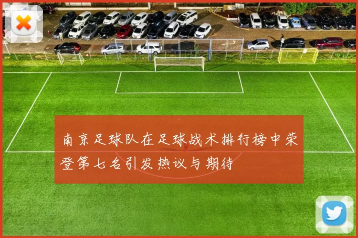 南京足球队在足球战术排行榜中荣登第七名引发热议与期待