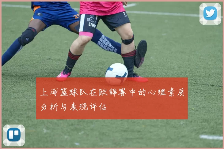 上海篮球队在欧锦赛中的心理素质分析与表现评估