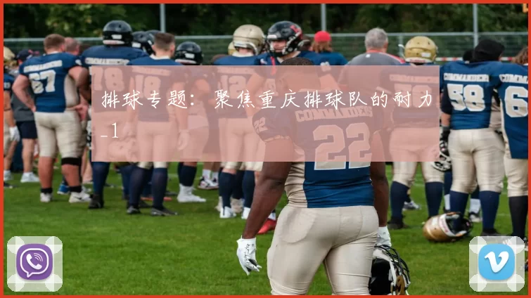 排球专题：聚焦重庆排球队的耐力_1