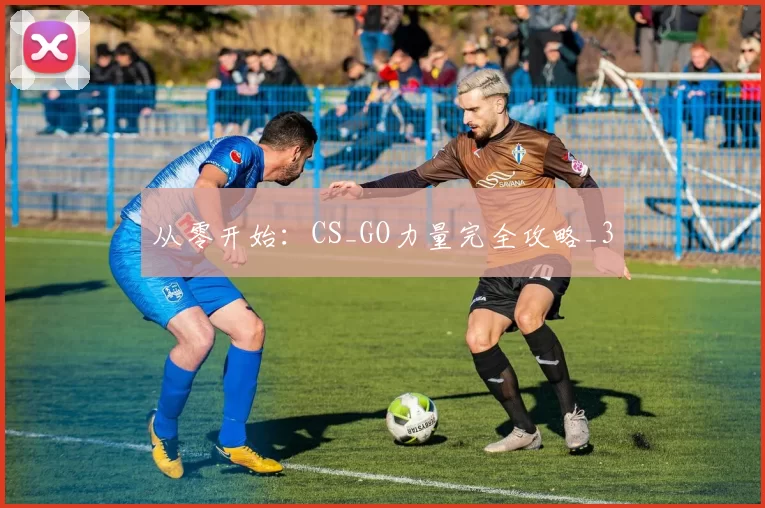 从零开始：CS_GO力量完全攻略_3