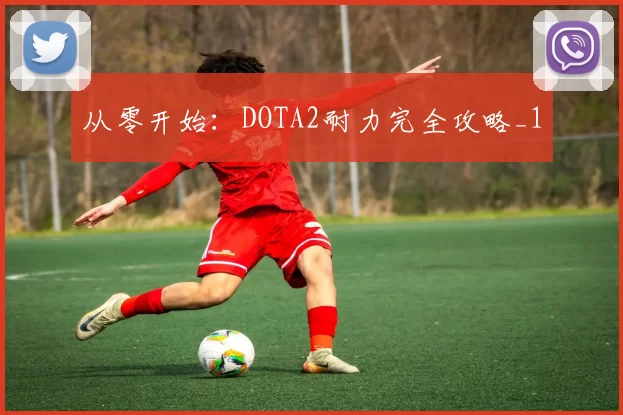 从零开始：DOTA2耐力完全攻略_1