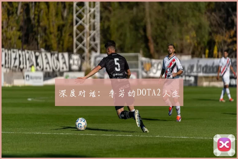 深度对话：李芳的DOTA2人生