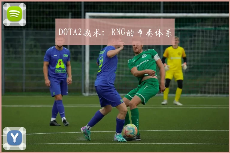 DOTA2战术：RNG的节奏体系