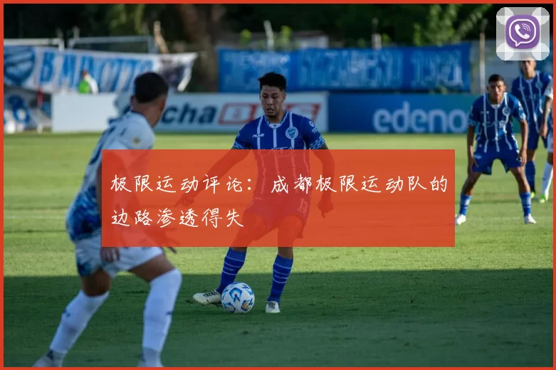 极限运动评论：成都极限运动队的边路渗透得失