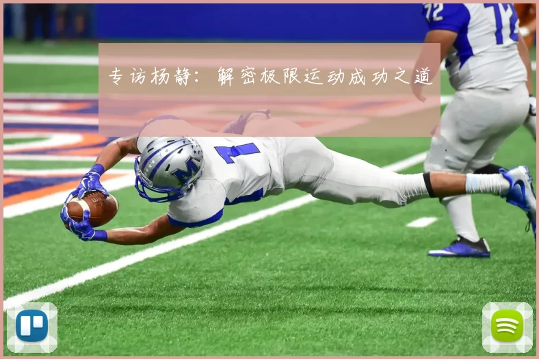 专访杨静：解密极限运动成功之道