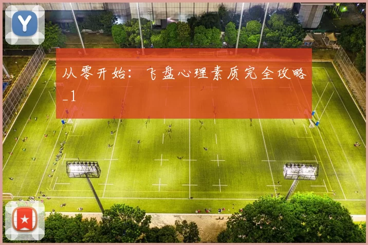 从零开始：飞盘心理素质完全攻略_1