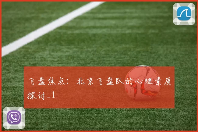 飞盘焦点：北京飞盘队的心理素质探讨_1